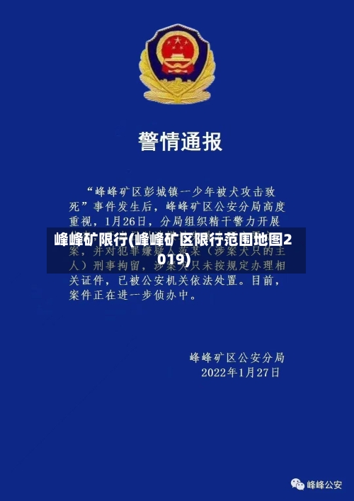 峰峰矿限行(峰峰矿区限行范围地图2019)