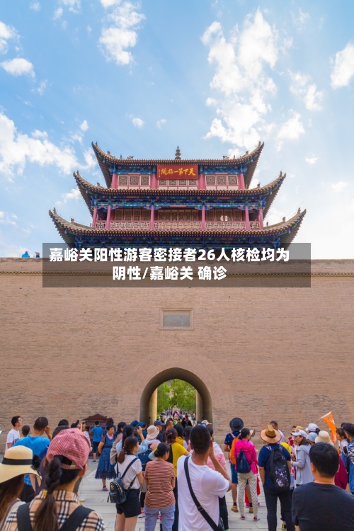 嘉峪关阳性游客密接者26人核检均为阴性/嘉峪关 确诊-第2张图片