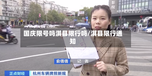 国庆限号吗淇县限行吗/淇县限行通知