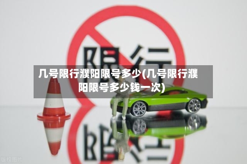 几号限行濮阳限号多少(几号限行濮阳限号多少钱一次)-第2张图片