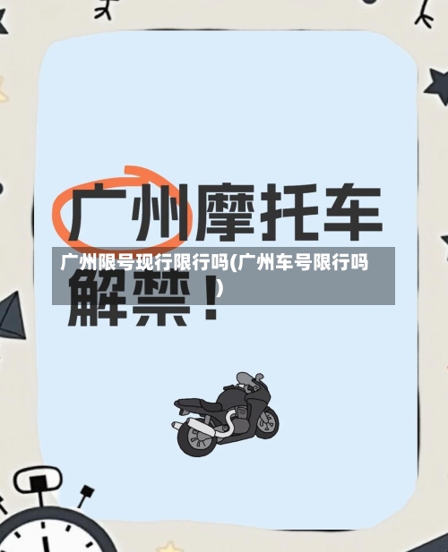 广州限号现行限行吗(广州车号限行吗)-第2张图片