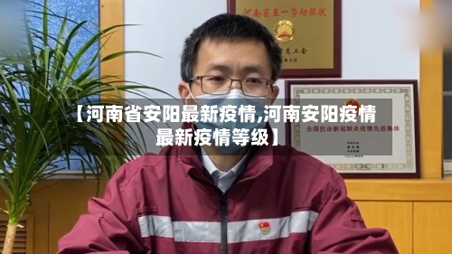 【河南省安阳最新疫情,河南安阳疫情最新疫情等级】-第2张图片