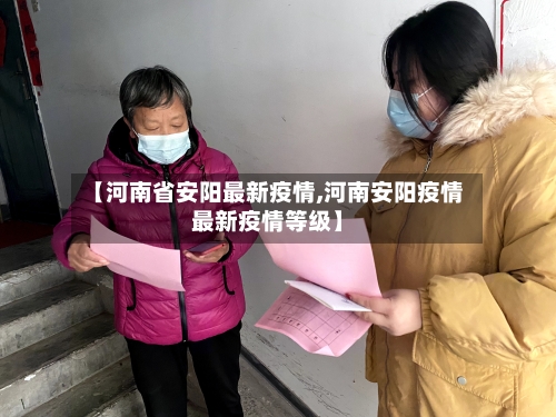 【河南省安阳最新疫情,河南安阳疫情最新疫情等级】-第3张图片