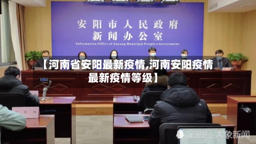 【河南省安阳最新疫情,河南安阳疫情最新疫情等级】