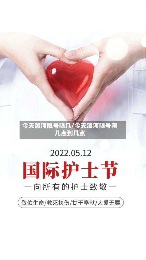今天漯河限号限几/今天漯河限号限几点到几点-第2张图片