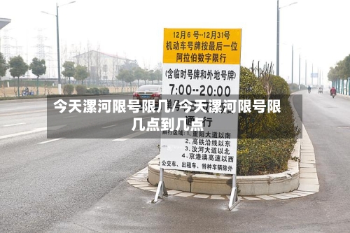今天漯河限号限几/今天漯河限号限几点到几点-第3张图片