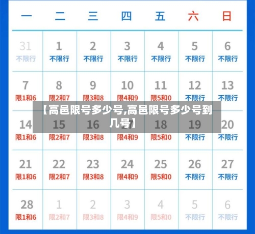 【高邑限号多少号,高邑限号多少号到几号】-第2张图片