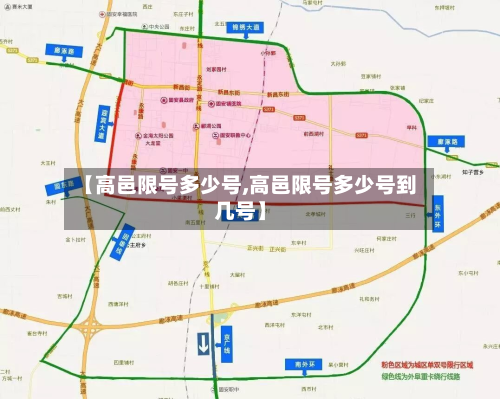 【高邑限号多少号,高邑限号多少号到几号】-第3张图片