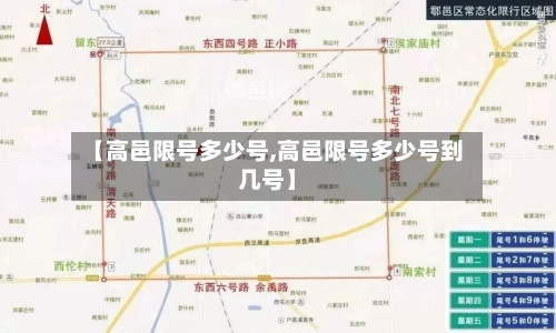 【高邑限号多少号,高邑限号多少号到几号】