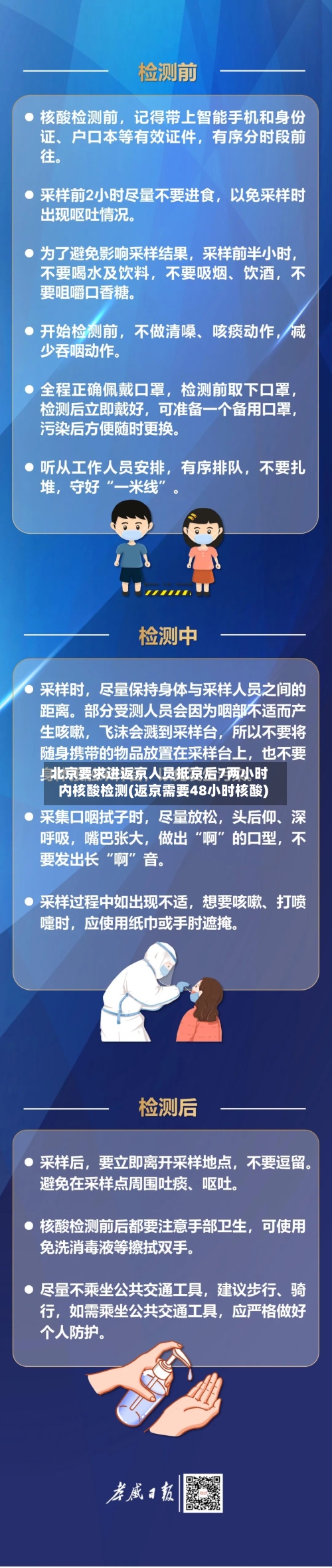 北京要求进返京人员抵京后7两小时内核酸检测(返京需要48小时核酸)-第3张图片