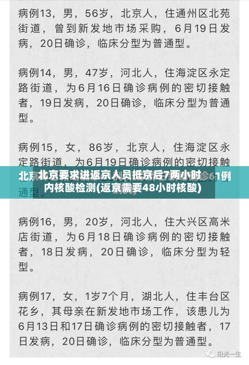 北京要求进返京人员抵京后7两小时内核酸检测(返京需要48小时核酸)-第2张图片