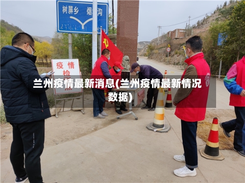 兰州疫情最新消息(兰州疫情最新情况数据)-第3张图片