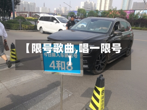 【限号歌曲,唱一限号】-第2张图片