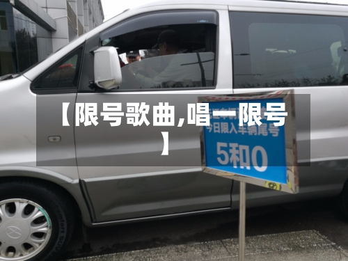 【限号歌曲,唱一限号】