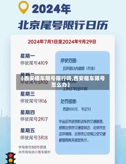 【西安租车限号限行吗,西安租车限号怎么办】