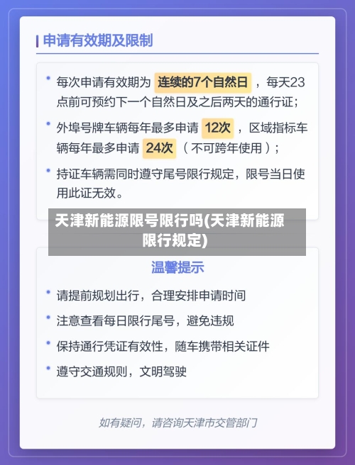 天津新能源限号限行吗(天津新能源限行规定)-第3张图片