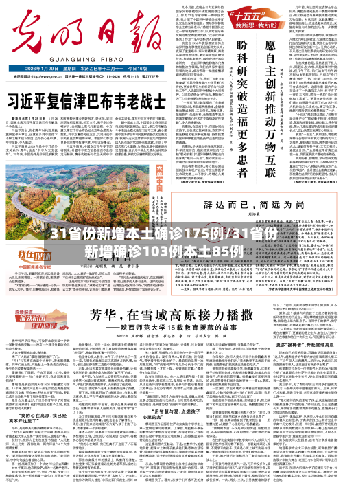 31省份新增本土确诊175例/31省份新增确诊103例本土85例-第2张图片