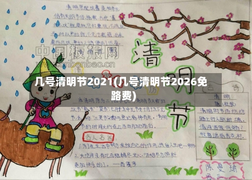 几号清明节2021(几号清明节2026免路费)-第2张图片