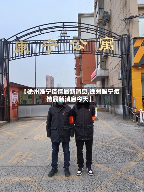 【徐州睢宁疫情最新消息,徐州睢宁疫情最新消息今天】-第2张图片