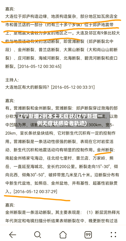 辽宁新增2例本土无症状(辽宁新增一例无症状感染者轨迹)-第2张图片