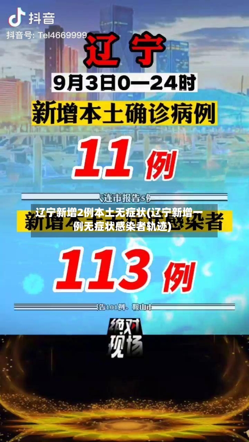 辽宁新增2例本土无症状(辽宁新增一例无症状感染者轨迹)-第3张图片
