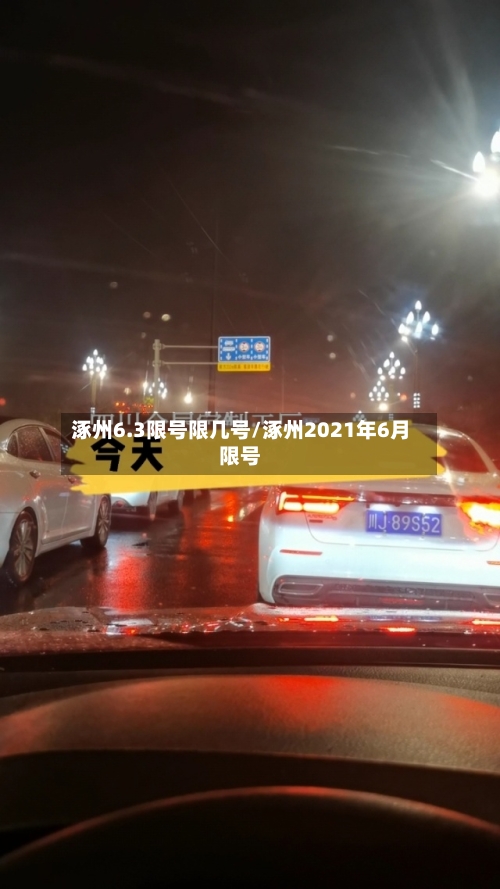 涿州6.3限号限几号/涿州2021年6月限号-第2张图片