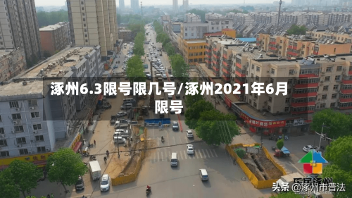 涿州6.3限号限几号/涿州2021年6月限号