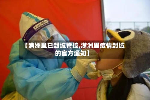 【满洲里已封城管控,满洲里疫情封城的官方通知】-第2张图片