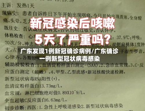 广东发现1例新冠确诊病例/广东确诊一例新型冠状病毒感染