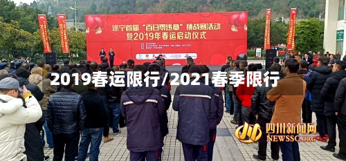 2019春运限行/2021春季限行