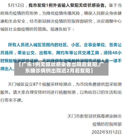 【广东1例无症状感染者出院后复阳,广东确诊病例出院近2月后复阳】