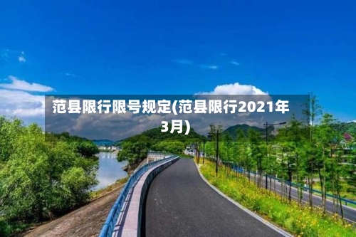 范县限行限号规定(范县限行2021年3月)-第3张图片