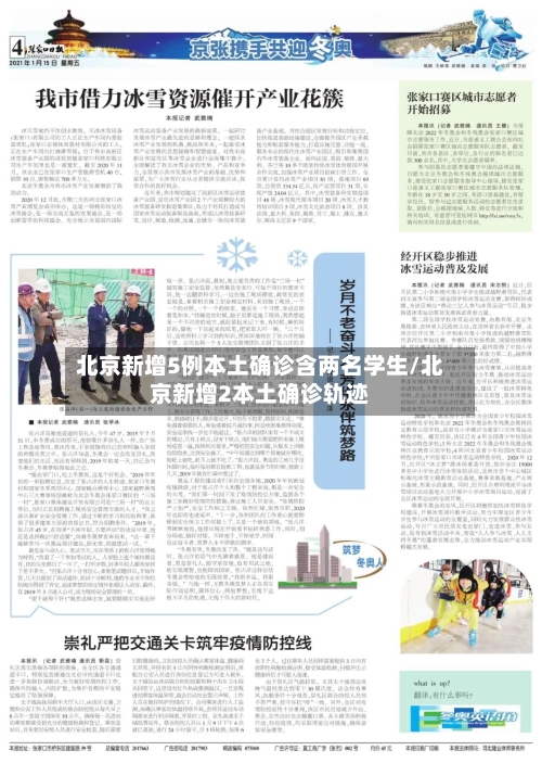 北京新增5例本土确诊含两名学生/北京新增2本土确诊轨迹