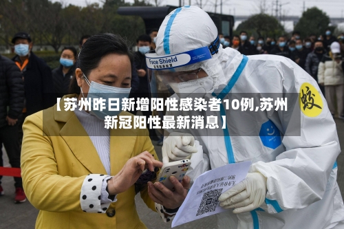 【苏州昨日新增阳性感染者10例,苏州新冠阳性最新消息】