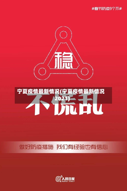 宁夏疫情最新情况(宁夏疫情最新情况2021)-第3张图片