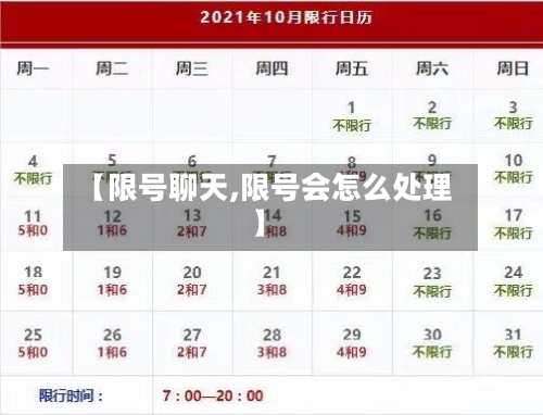 【限号聊天,限号会怎么处理】