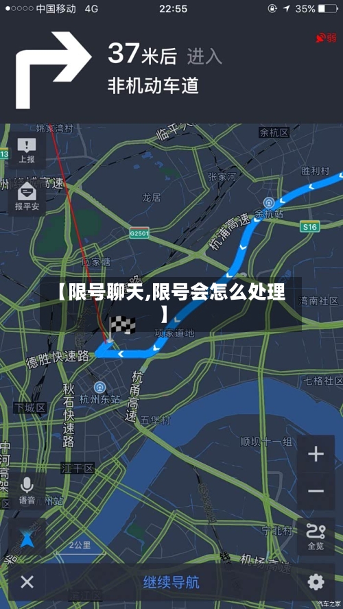 【限号聊天,限号会怎么处理】-第2张图片