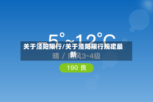 关于泾阳限行/关于泾阳限行规定最新