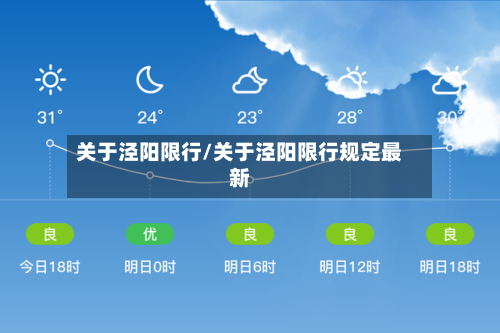 关于泾阳限行/关于泾阳限行规定最新-第2张图片