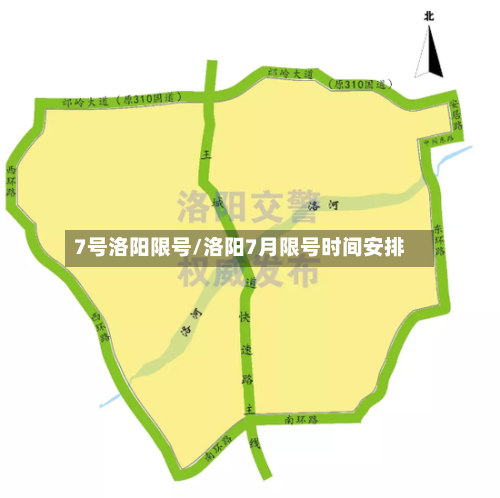 7号洛阳限号/洛阳7月限号时间安排