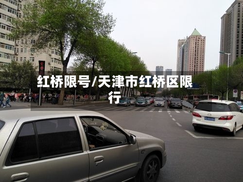 红桥限号/天津市红桥区限行-第3张图片