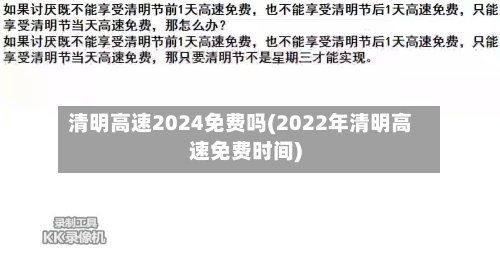 清明高速2024免费吗(2022年清明高速免费时间)-第2张图片