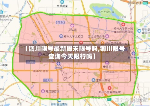 【铜川限号最新周末限号吗,铜川限号查询今天限行吗】