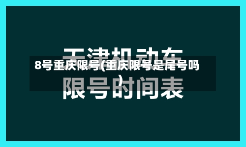 8号重庆限号(重庆限号是尾号吗)