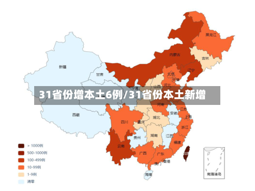 31省份增本土6例/31省份本土新增