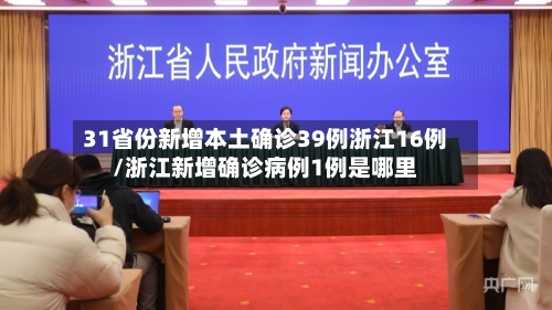 31省份新增本土确诊39例浙江16例/浙江新增确诊病例1例是哪里-第3张图片