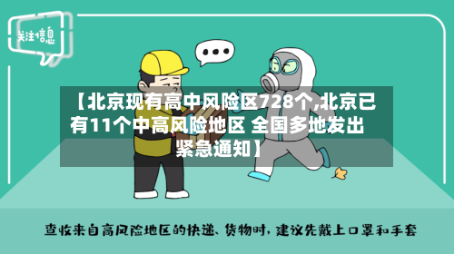 【北京现有高中风险区728个,北京已有11个中高风险地区 全国多地发出紧急通知】-第2张图片