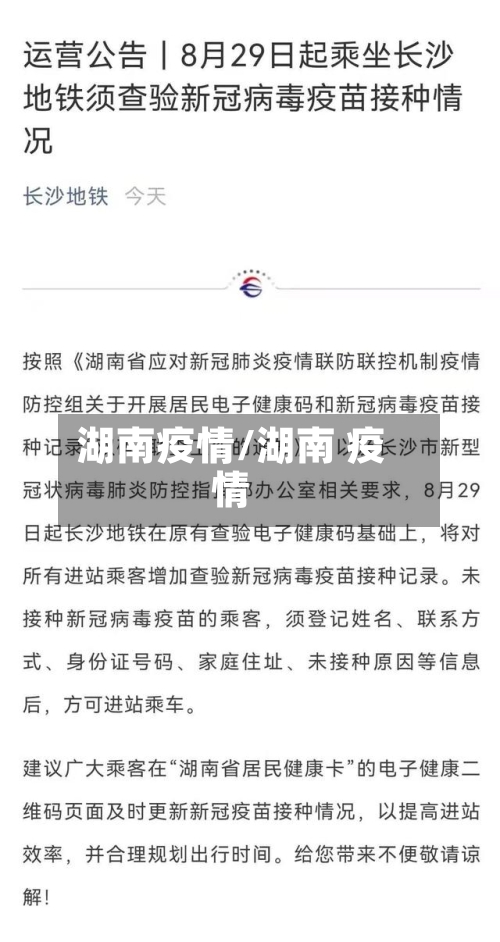 湖南疫情/湖南 疫情-第3张图片