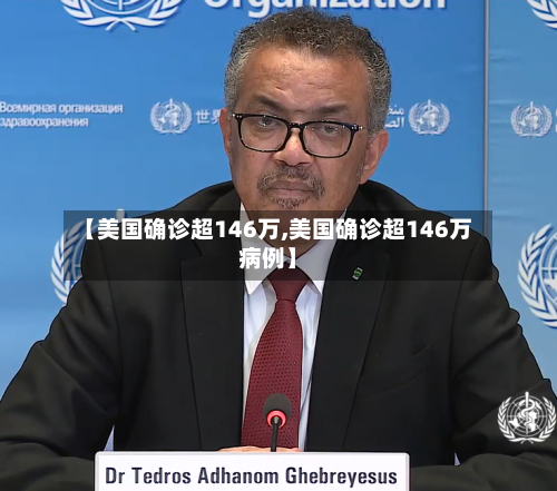 【美国确诊超146万,美国确诊超146万病例】-第3张图片
