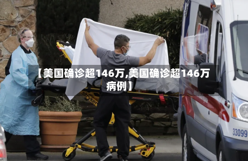 【美国确诊超146万,美国确诊超146万病例】